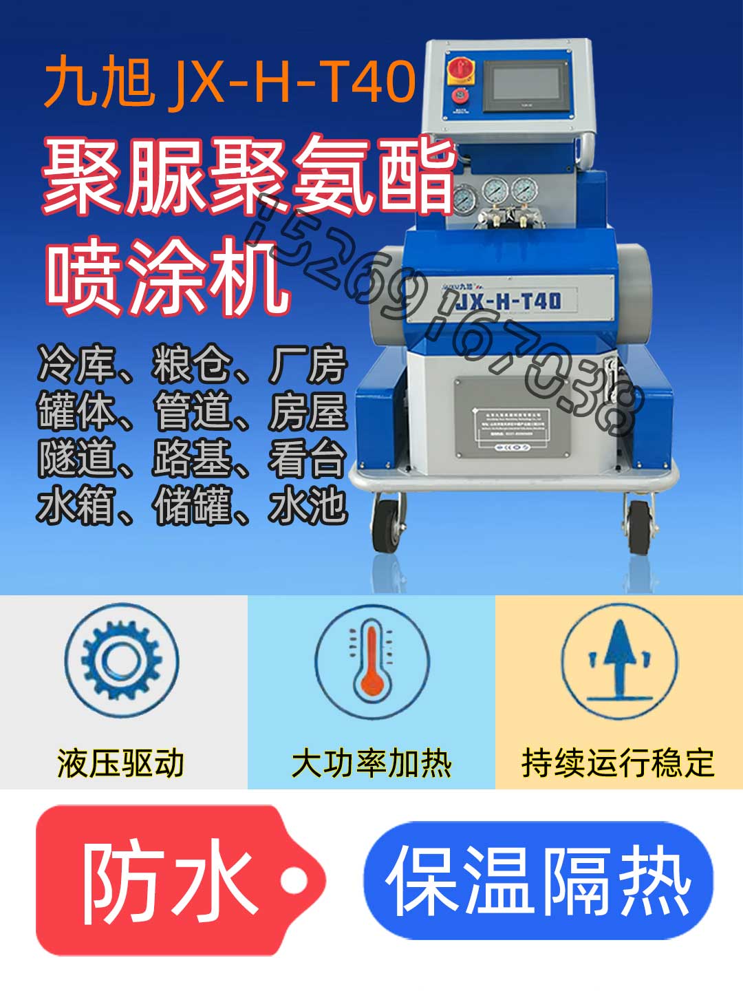 九旭T40雙組份發泡聚氨酯設備