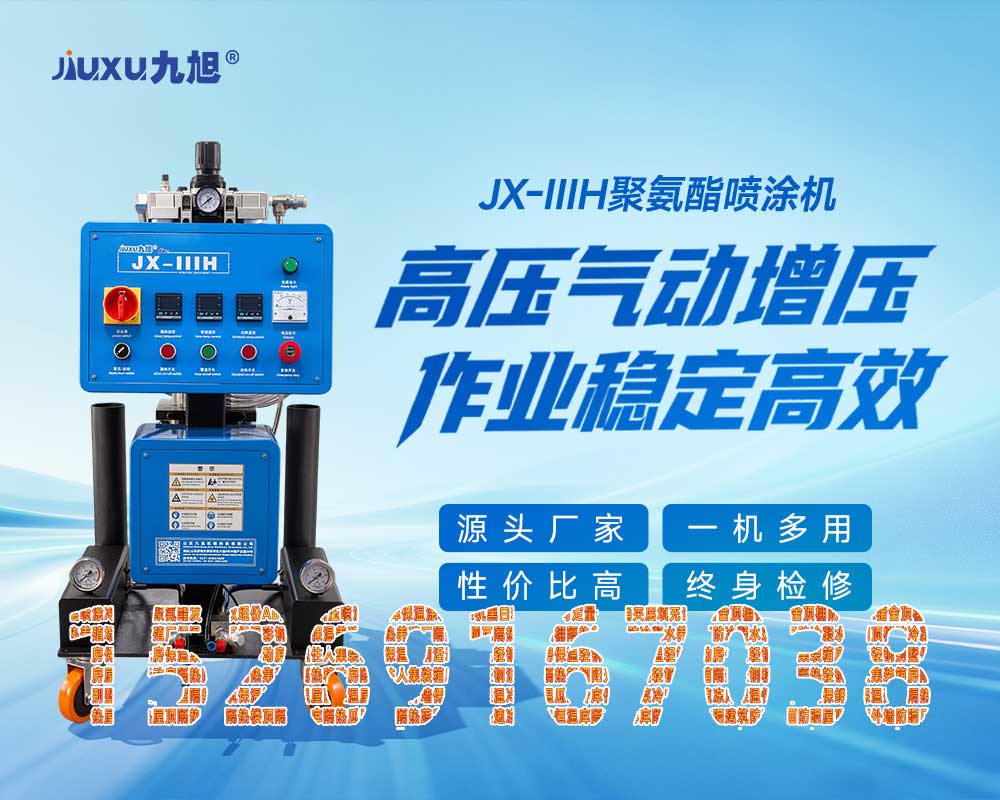 山東九旭機械科技有限公司JX-IIIH聚氨酯噴涂機